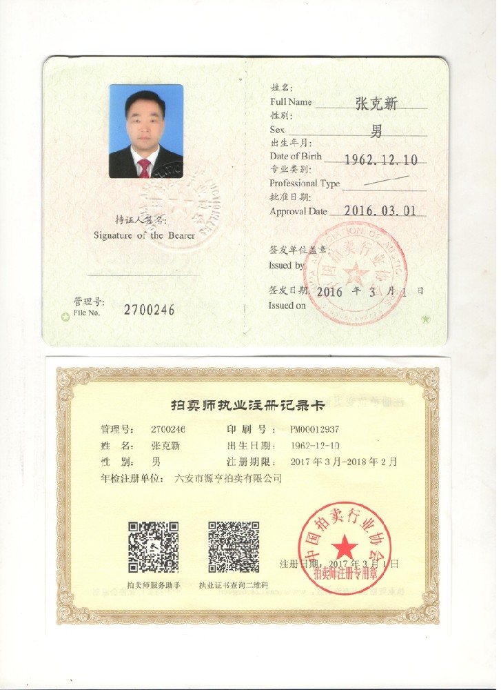 拍賣師證書 拍賣師證書